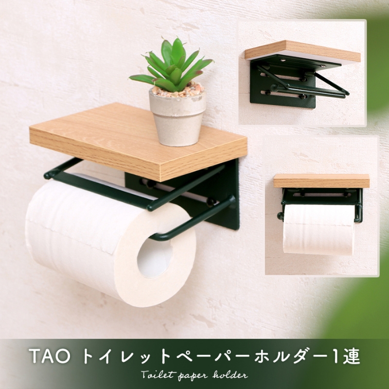 トイレットペーパーホルダー1連 TAO(タオ)グレージュナチュラル