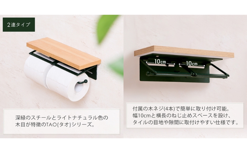 トイレットペーパーホルダー2連 TAO(タオ)グレージュナチュラル