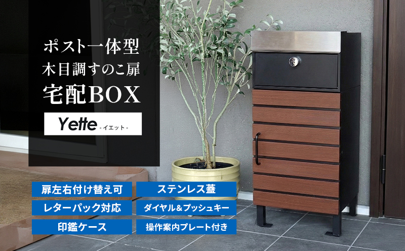 宅配ボックス付きポスト Yette(イエット) ブラック/ブラウン 宅配ボックス ポスト 一体型 置き配ボックス 郵便受け 郵便ポスト ステンレス 大容量 ダイヤル 戸建 家庭用 玄関 一軒家 DIY おしゃれ エクステリア インテリア 雑貨 兵庫 兵庫県 小野市
