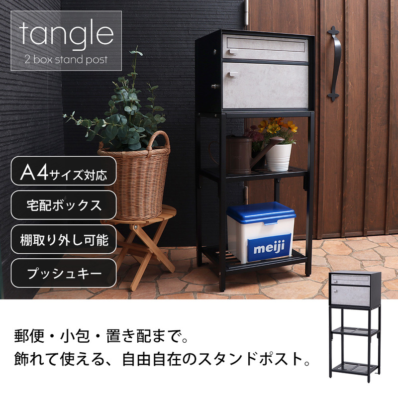 宅配ボックス付きポスト tangle(タングル)