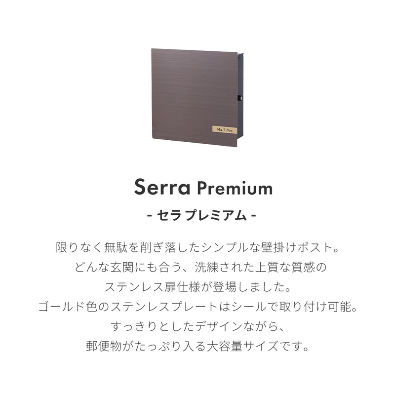 壁掛けポスト Serra Premium(セラ プレミアム)