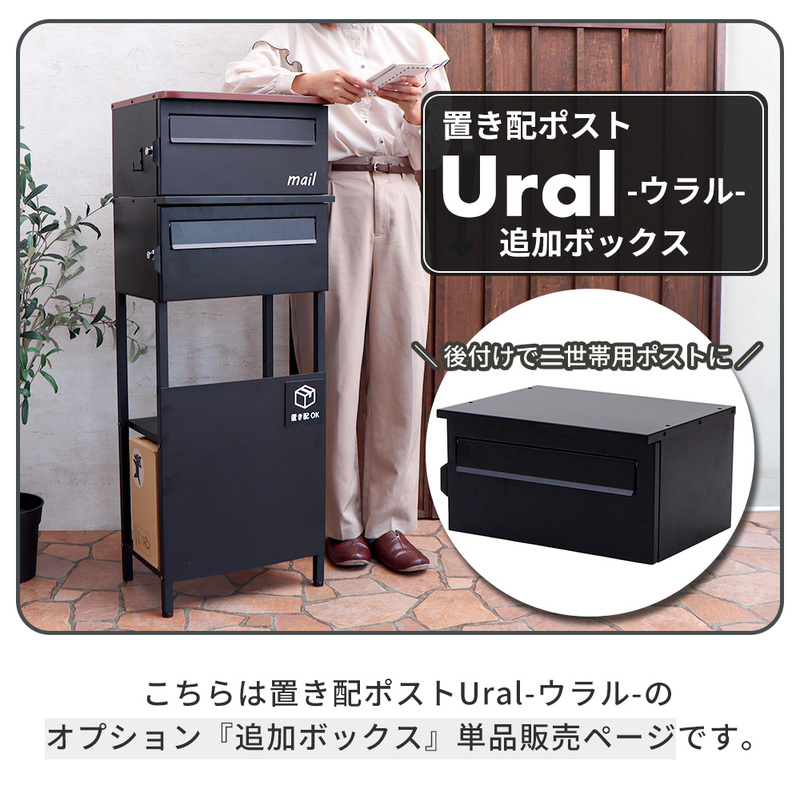 置き配ポスト Ural(ウラル) 追加ボックス