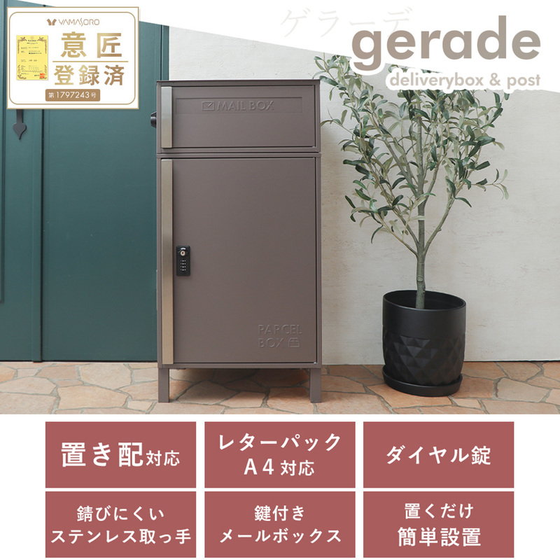 宅配ボックス付ポスト gerade(ゲラーデ)