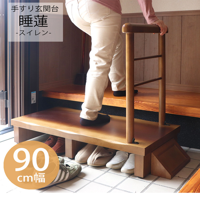 片側手すり付き玄関台 90幅 睡蓮
