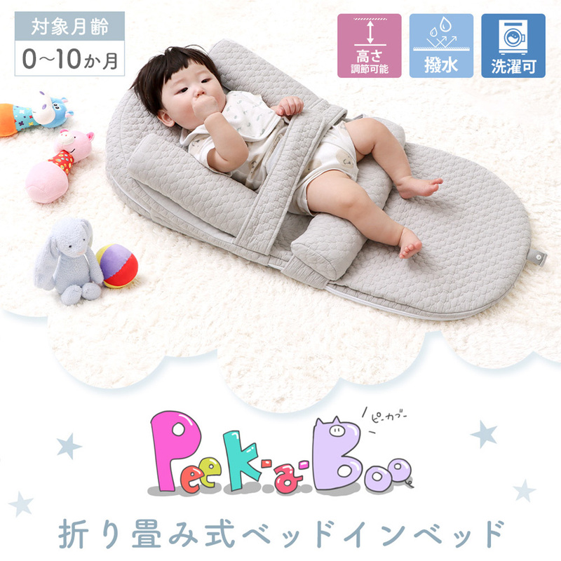 折畳式ベッドインベッド  Peek-a-boo(ピッカーブー)