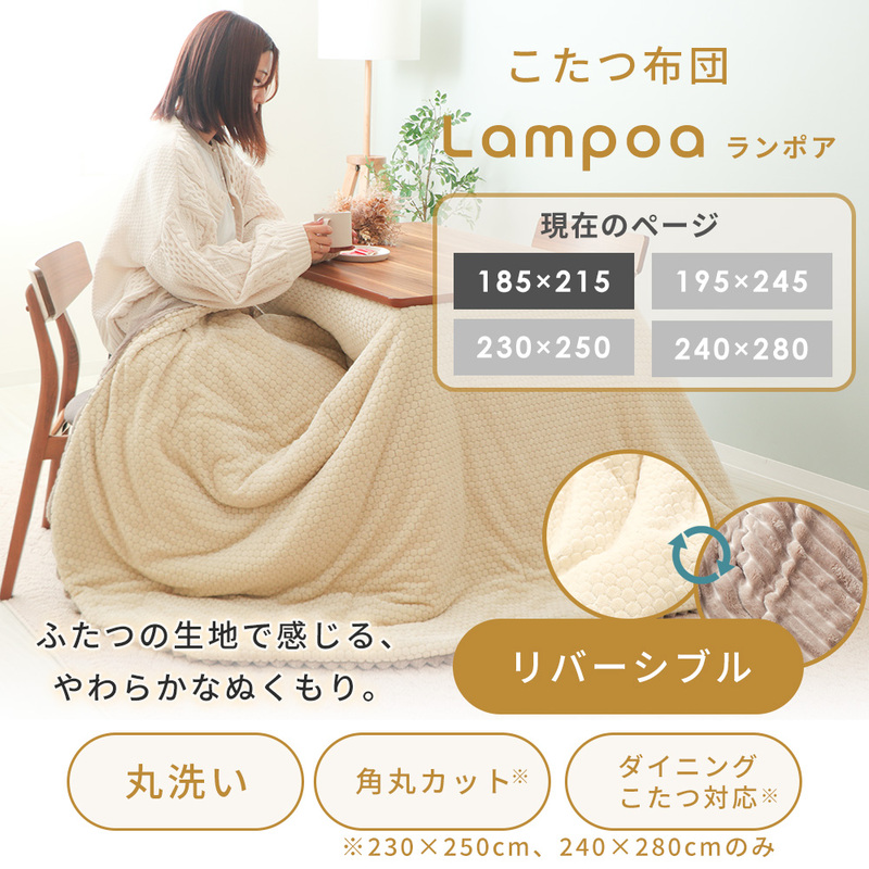 リバーシブルこたつ布団 Lampoa(ランポア) 185×215