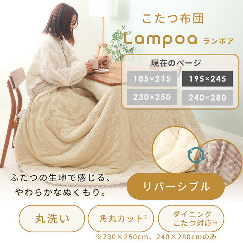 リバーシブルこたつ布団 Lampoa(ランポア) 195×245