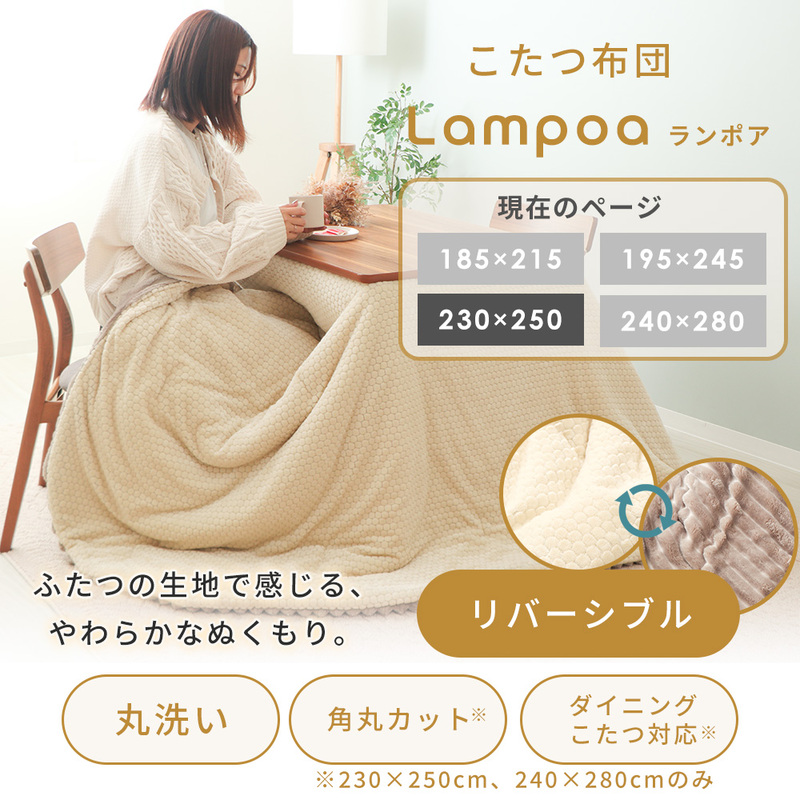 リバーシブルこたつ布団 Lampoa(ランポア) 230×250