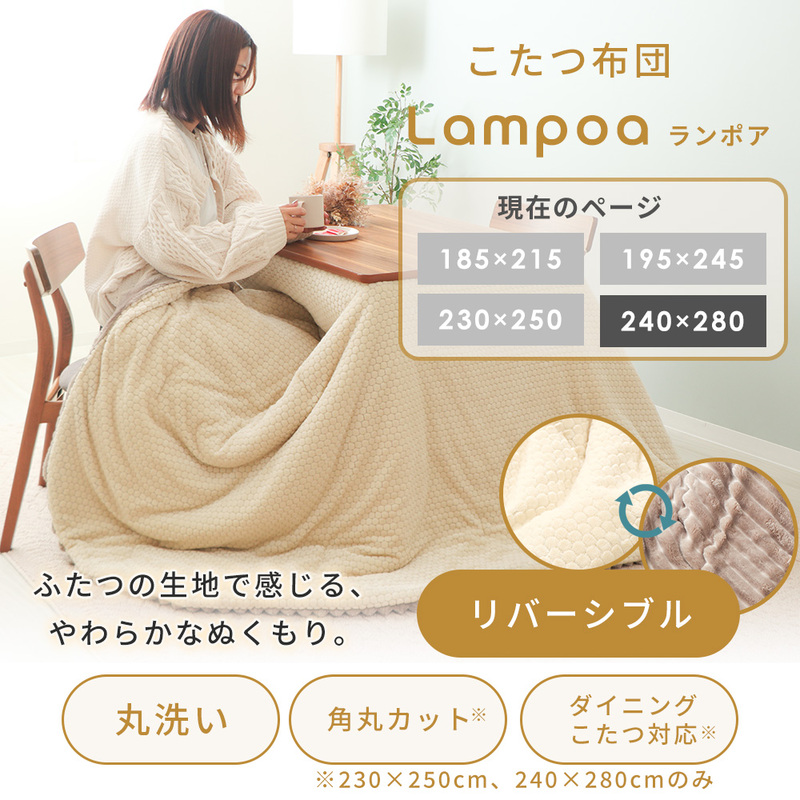 リバーシブルこたつ布団 Lampoa(ランポア) 240×280