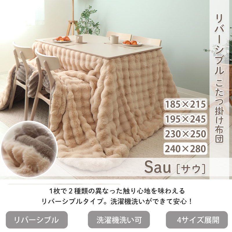 リバーシブルこたつ布団 Sau(サウ) 240×280