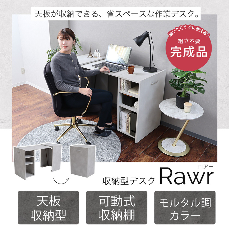 収納型デスク Rawr(ロアー)