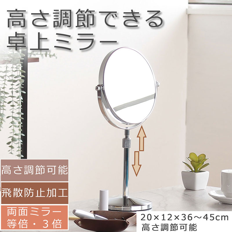 上下できる昇降式　卓上ミラー　鏡 かがみ 高さ調節 飛散防止加工 両面 拡大鏡 スタンドミラー インテリア おしゃれ メイク 玄関