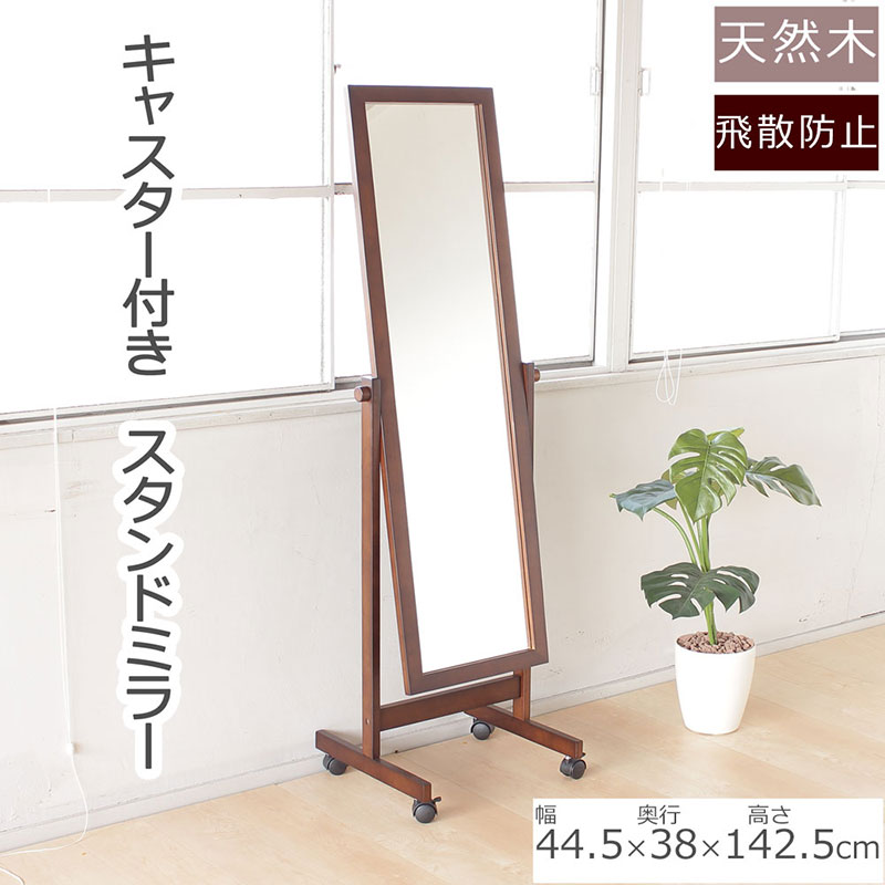 全身映るキャスター付きスタンドミラー ブラウン色　天然木 鏡 かがみ 飛散防止加工 キャスター付き 全身鏡 姿見 インテリア おしゃれ メイク 玄関 家具