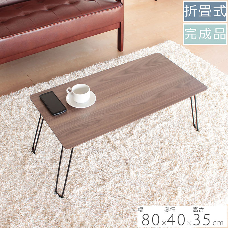 折足テーブル　クリーン柄　ブラウン色　折りたたみ 折れ脚 ローテーブル 机 おしゃれ 可愛い コンパクト 省スペース ミニテーブル インテリア 家具