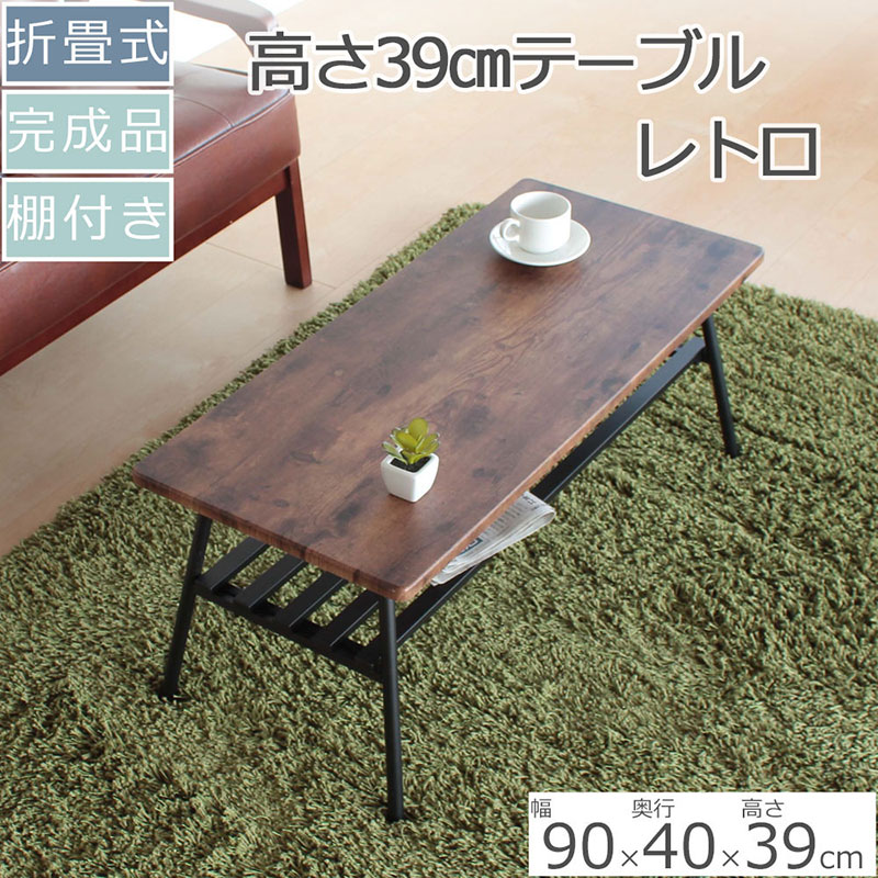 棚付き折脚テーブル　レトロ柄高さ39cm　折りたたみ 折れ脚 ローテーブル 机 おしゃれ 可愛い コンパクト 省スペース ミニテーブル インテリア 家具