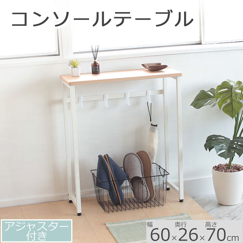 コンソールテーブル　ナチュラル色 60cm幅　アジャスター付 机 おしゃれ インテリア サイドテーブル 省スペース スリム 家具