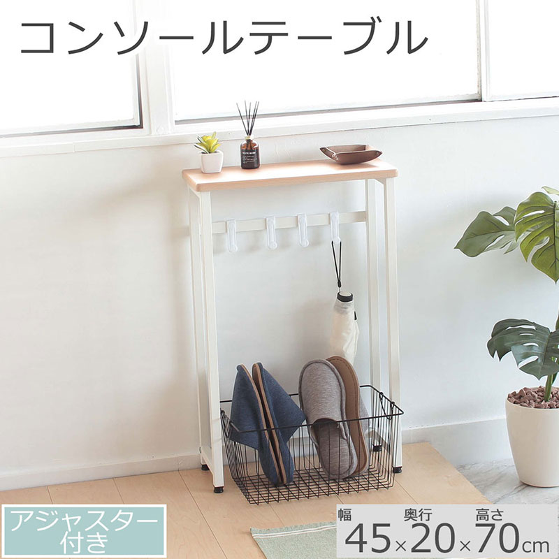 コンソールテーブル　ナチュラル 色45cm幅　アジャスター付 机 おしゃれ インテリア サイドテーブル 省スペース スリム 家具