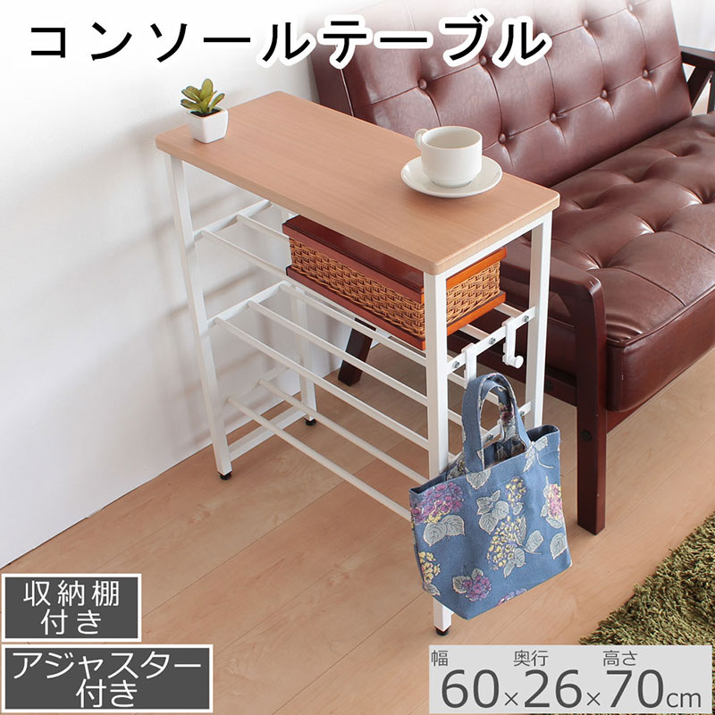 コンソールテーブル　ナチュラル色　棚付き　アジャスター付 収納 机 おしゃれ インテリア サイドテーブル 省スペース スリム