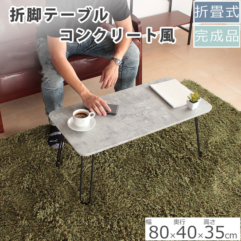 折脚テーブル　コンクリート柄高さ35cm　折りたたみ 折れ脚 ローテーブル 机 おしゃれ 可愛い コンパクト 省スペース ミニテーブル