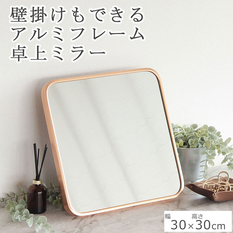 卓上ミラー アルミ製 ゴールド色　鏡 かがみ 壁掛け アルミフレーム スタンドミラー ウォールミラー インテリア おしゃれ メイク 玄関 家具