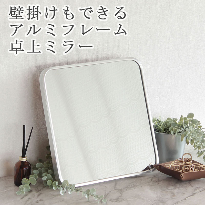 卓上ミラー　アルミ製 シルバー色　鏡 かがみ 壁掛け アルミフレーム スタンドミラー ウォールミラー インテリア おしゃれ メイク 玄関