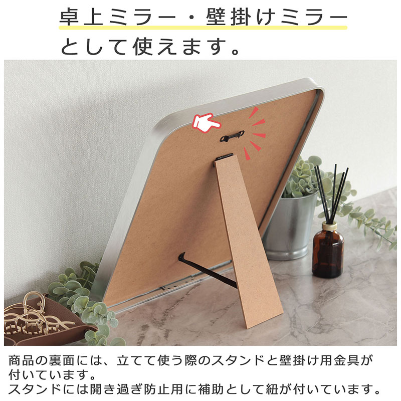 卓上ミラー　アルミ製 シルバー色　鏡 かがみ 壁掛け アルミフレーム スタンドミラー ウォールミラー インテリア おしゃれ メイク 玄関