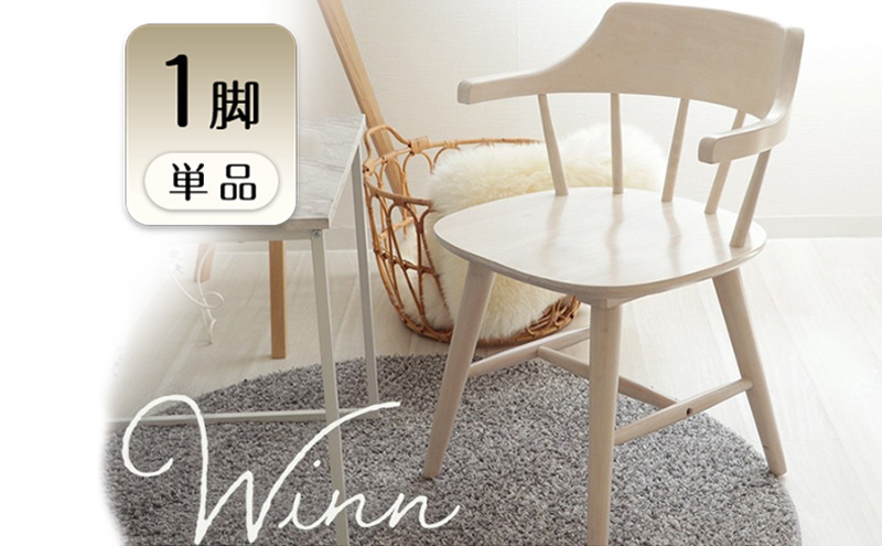ダイニングチェア win(ウィン) 1脚　イス 椅子 チェア ダイニングチェア ウィンザーチェア 天然木 インテリア 家具 テーブルに引っ掛けられる ナチュラル おしゃれ 兵庫 兵庫県 小野市