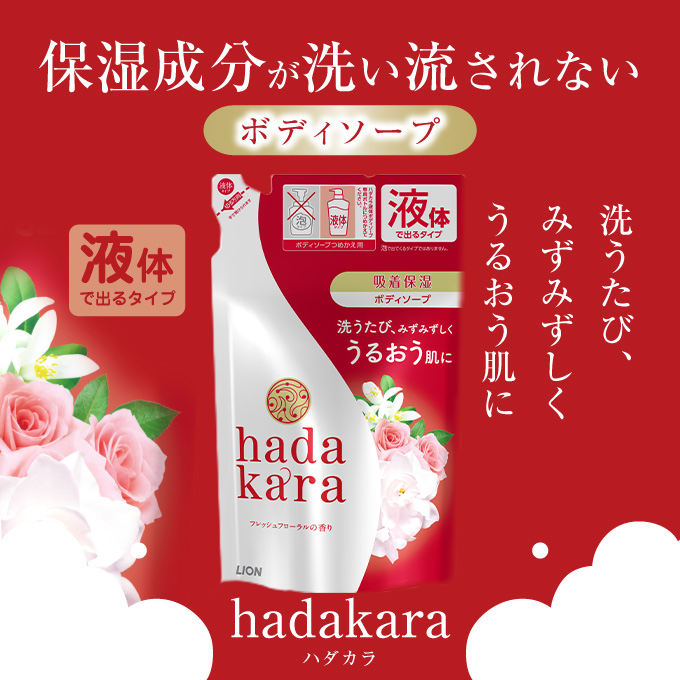 ボディソープ hadakara ( ハダカラ ) 液体タイプ 詰め替え 360ml×16袋 ボディーソープ フレッシュフローラルの香り 日用品 消耗品 バス用品 大容量 いい 匂い ボディ 保湿 LION ライオン 液体石鹸 石鹸 兵庫 兵庫県 小野市