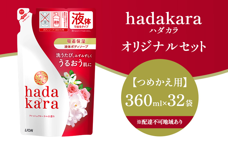 hadakara（ハダカラ） ボディソープ フレッシュフローラルの香り つめかえ用360ml ×32個 液体タイプ