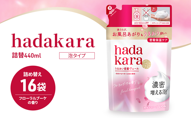 ボディソープ hadakara ( ハダカラ ) 泡タイプ 詰め替え 440ml×16袋 ボディーソープ 泡ボディソープ 泡 日用品 消耗品 バス用品 大容量 いい 匂い ボディ 保湿 LION ライオン 泡石鹸 石鹸 兵庫 兵庫県 小野市