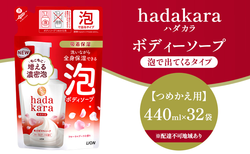 hadakara(ハダカラ) 泡で出てくるボディソープ フローラルブーケの香り つめかえ用440ml ×32個