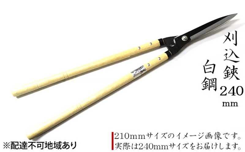刈込鋏 240mm 菊蔵 長柄 白鋼 裏スキ 雑貨 日用品 はさみ ハサミ