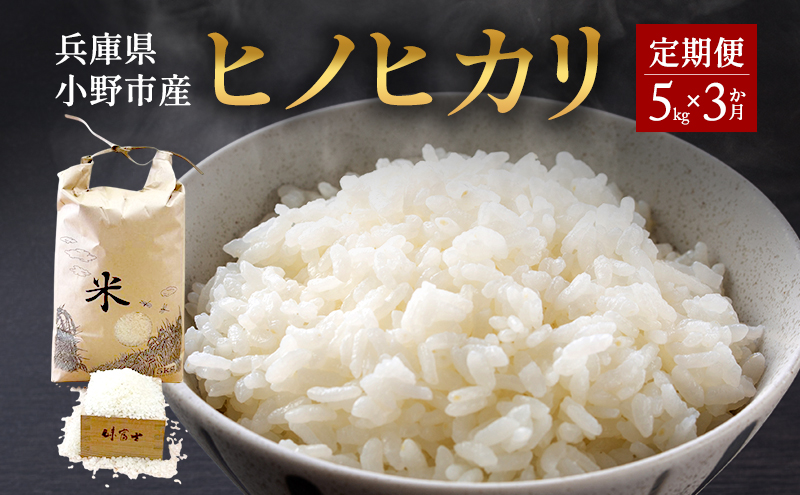 【お米の定期便】兵庫県小野市産 ヒノヒカリ 5kg（精米）3か月連続でお届け　米 コメ こめ ごはん 白米 精米 ひのひかり 定期 3か月兵庫県 小野市