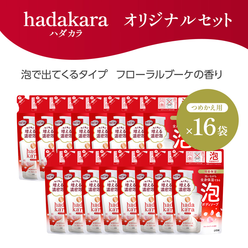 ボディソープ hadakara ( ハダカラ ) 泡タイプ 詰め替え 440ml×16袋 ボディーソープ 泡ボディソープ 泡 日用品 消耗品 バス用品 大容量 いい 匂い ボディ 保湿 LION ライオン 泡石鹸 石鹸 兵庫 兵庫県 小野市