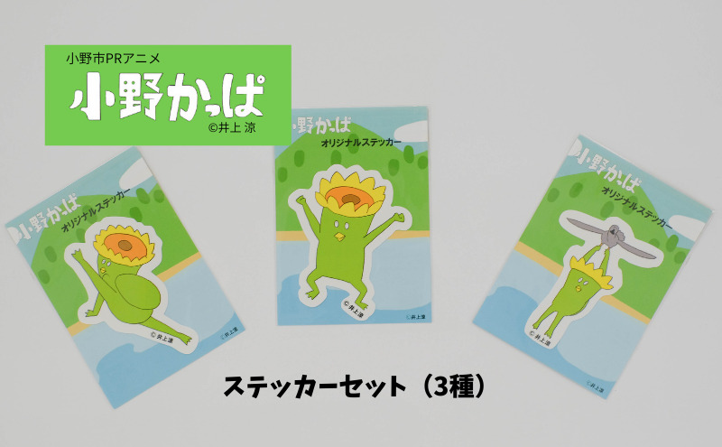 「小野かっぱ 」ステッカーセット（３種）　井上涼　さん　【小野市限定 オリジナル ステッカー シール 耐水 小野市PRアニメ 小野かっぱ かっぱ 妖怪 ご当地 雑貨 小物　日用品 ゆるキャラ】