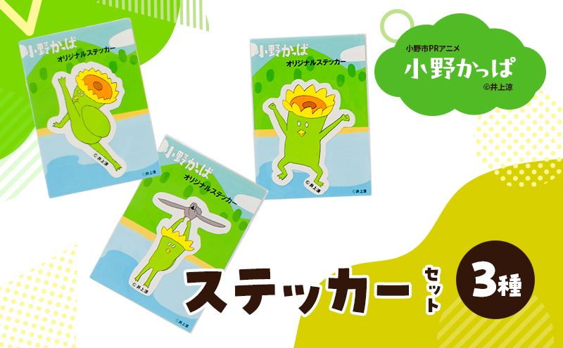 「小野かっぱ 」ステッカーセット（３種）　井上涼　さん　【小野市限定 オリジナル ステッカー シール 耐水 小野市PRアニメ 小野かっぱ かっぱ 妖怪 ご当地 雑貨 小物　日用品 ゆるキャラ】
