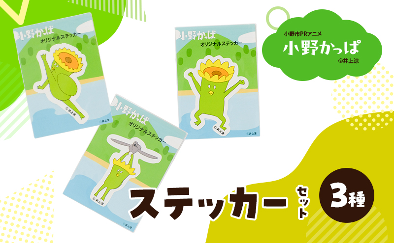 「小野かっぱ 」ステッカーセット（３種）　井上涼　さん　【小野市限定 オリジナル ステッカー シール 耐水 小野市PRアニメ 小野かっぱ かっぱ 妖怪 ご当地 雑貨 小物　日用品 ゆるキャラ】
