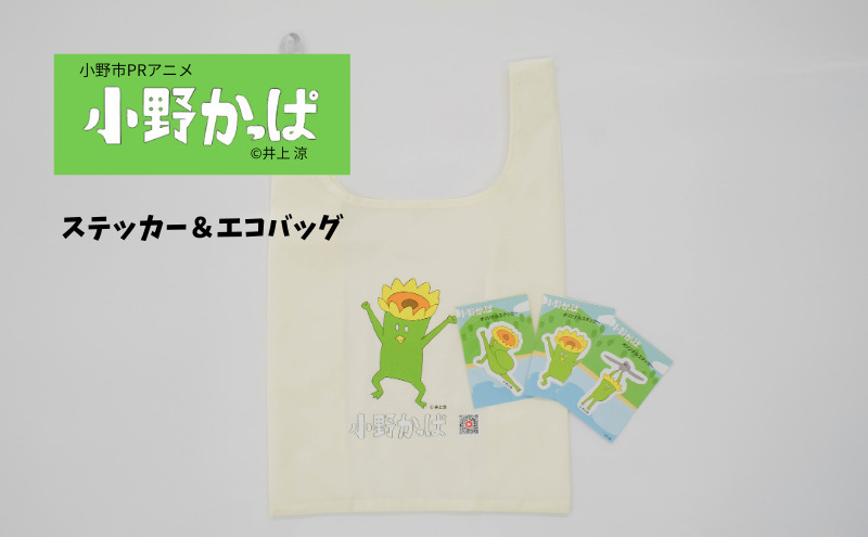 「小野かっぱ 」ステッカー＆折りたたみエコバッグ　井上涼 さん 【小野市限定 オリジナル エコバッグ ステッカー　シール 耐水 小野市PRアニメ 小野かっぱ かっぱ 妖怪　ご当地 雑貨 小物 日用品 ゆるキャラ】