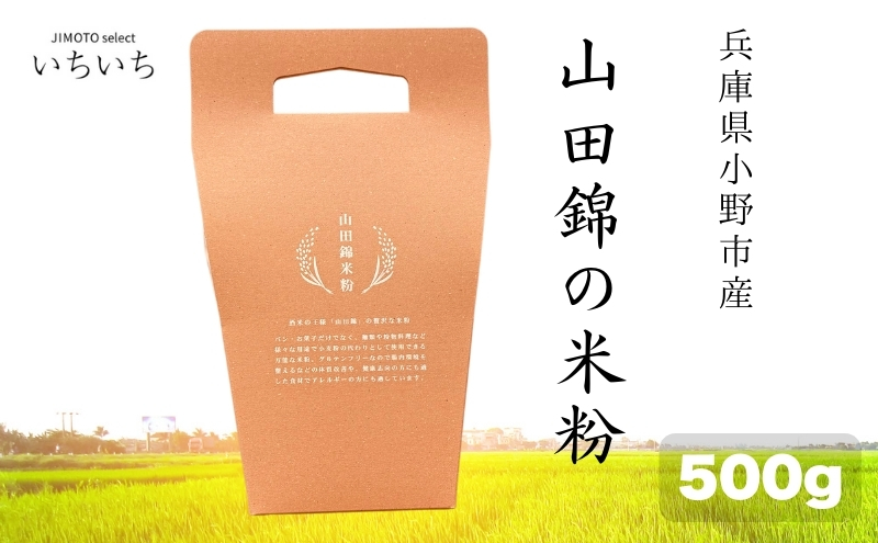 山田錦の米粉 500g 兵庫県小野市産 グルテンフリー