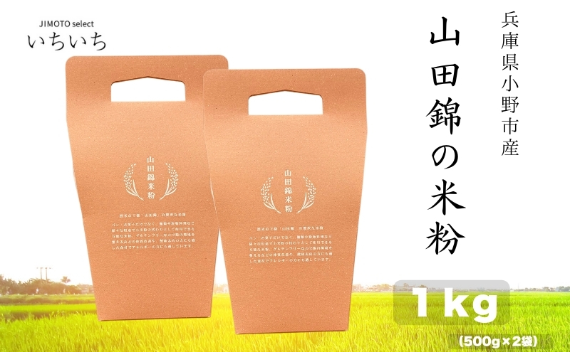 山田錦の米粉 1kg 兵庫県小野市産　グルテンフリー
