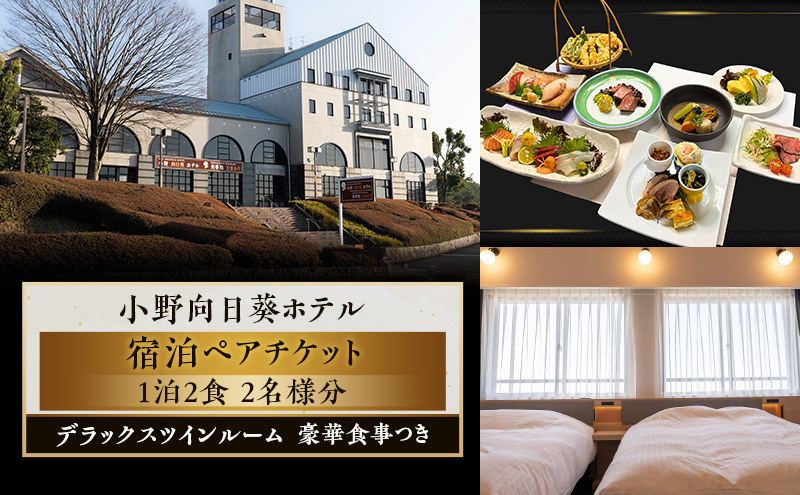 【小野向日葵ホテル】1泊2食 デラックスツインルーム 宿泊チケット ペアチケット 豪華食事つき / 2名様分 クイーンサイズ ベッド 大画面テレビ ゴルフ ゴルフ場銀座