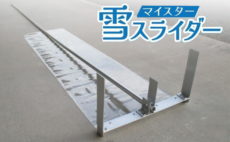 マイスター雪スライダー [ 新雪用 雪下ろし 雪おとし 除雪 屋根 雪かき 道具 簡単 ]
