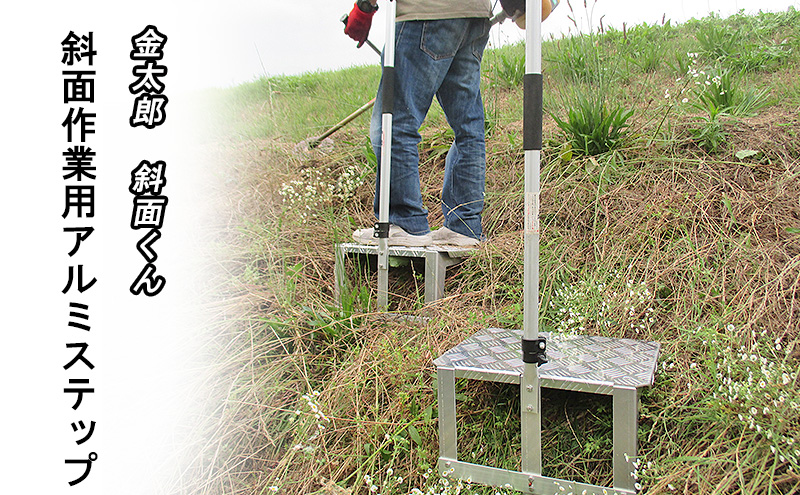 金太郎　斜面くん　斜面作業用 アルミステップ 爪でガッチリ斜面にささる！草刈作業に [農作業 草刈り 斜面 ステップ]