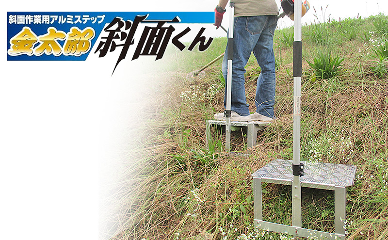 金太郎　斜面くん　斜面作業用 アルミステップ 爪でガッチリ斜面にささる！草刈作業に [農作業 草刈り 斜面 ステップ]