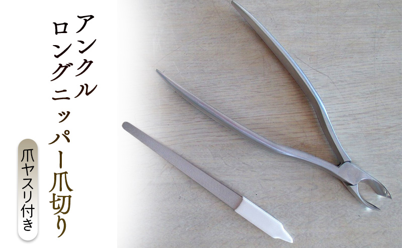 アンクル ロングニッパー爪切り　爪ヤスリ付き [ つめきり 爪切り ロング 足用 つめ ネイル 右利き 左利き ニッパー ]