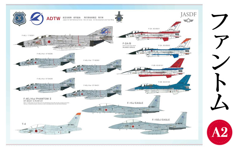 ファントム　A2サイズ　ポスター　ADTW　飛行開発実験団　飛行隊