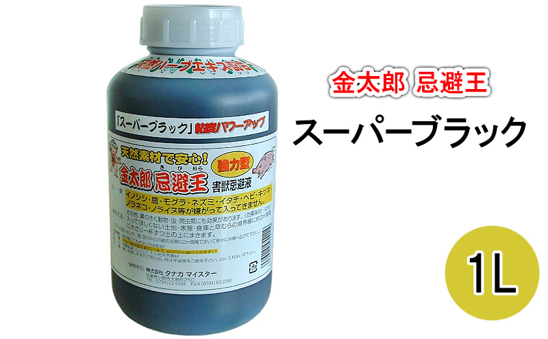 金太郎忌避王　スーパーブラック　1L　害獣忌避液　イノシシやモグラなどの侵入を防ぐ臭いのする液です