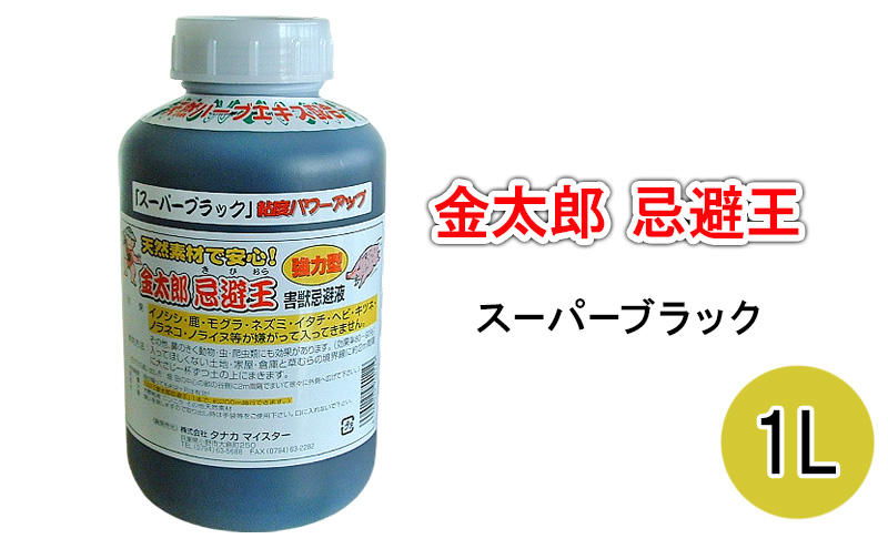 金太郎忌避王　スーパーブラック　1L　害獣忌避液　イノシシやモグラなどの侵入を防ぐ臭いのする液です