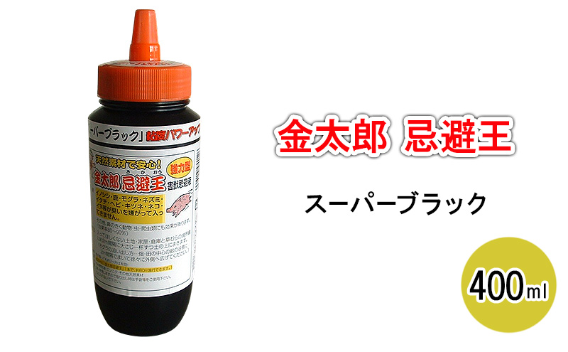 金太郎忌避王　スーパーブラック　400ml　害獣忌避液　イノシシやモグラなどの侵入を防ぐ臭いのする液です