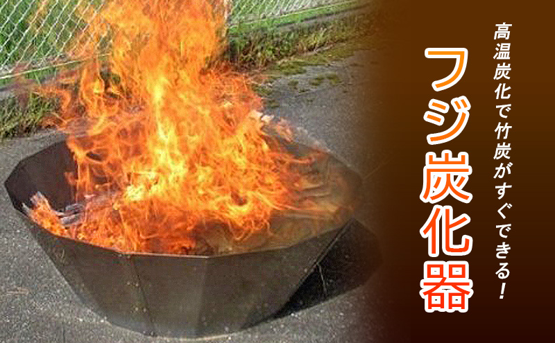 フジ炭化器　高温炭化で竹炭がすぐできる！ [ 肥料 焚火 農業 ステンレス 燃焼器 短時間 土壌改良 水質改善 炭 BBQ コンロ 簡単 ]